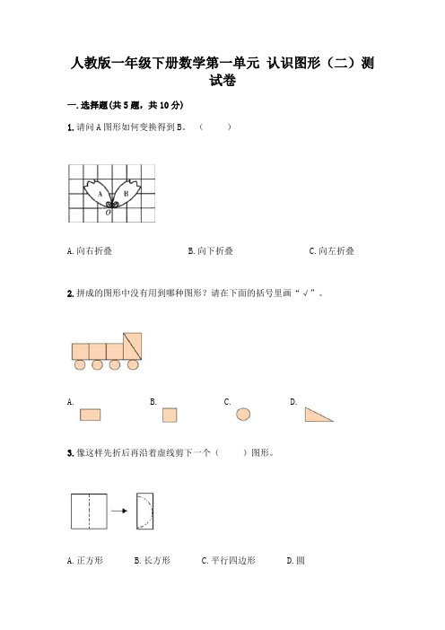 人教版一年级下册数学第一单元 认识图形(二)测试卷参考答案