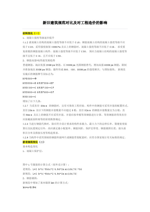 新旧建筑规范对比及对工程造价的影响