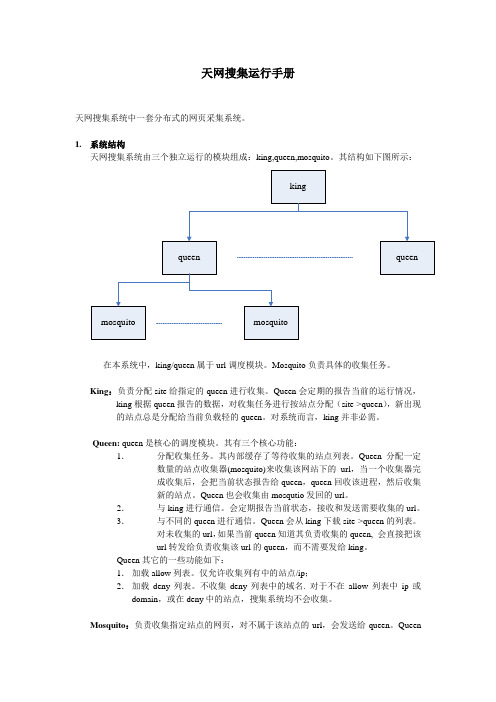 天网搜集运行手册