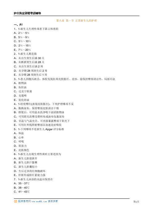 护士资格习题第八章 第一节 正常新生儿的护理