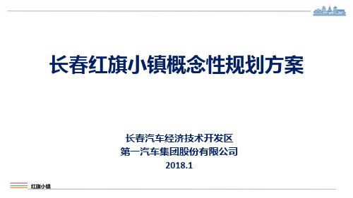红旗小镇概念性规划方案