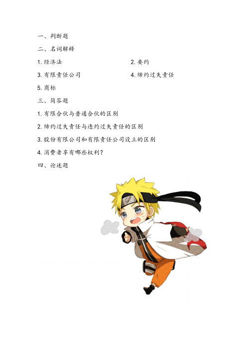 经济法复习材料及课后习题答案