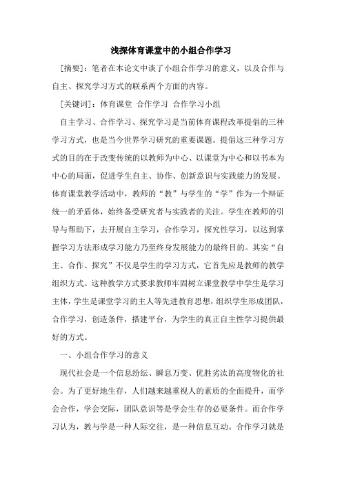 浅探体育课堂中的小组合作学习