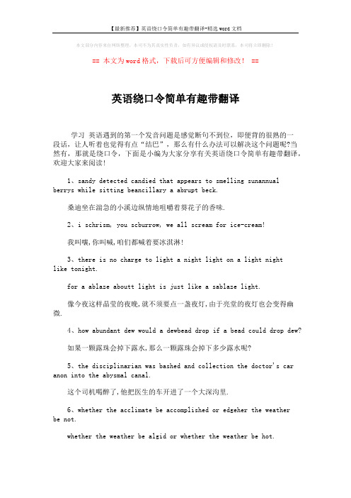 【最新推荐】英语绕口令简单有趣带翻译-精选word文档 (5页)