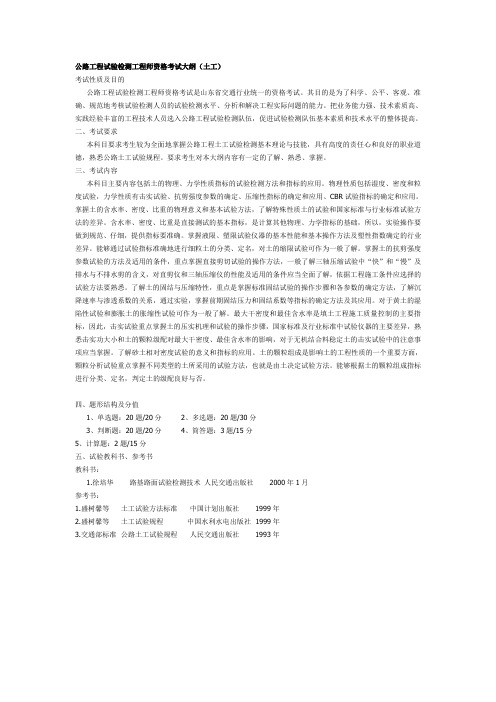公路工程试验检测工程师资格考试大纲(土工)