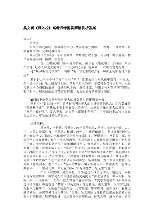 吴文英《风入松》高考月考鉴赏阅读赏析答案