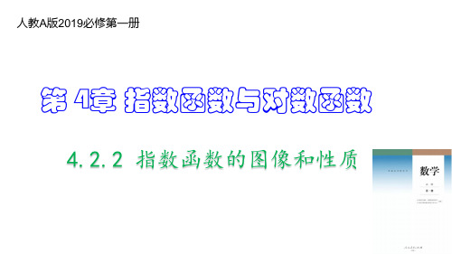 指数函数的图像和性质(教学课件)高一数学(人教A版2019必修第一册)