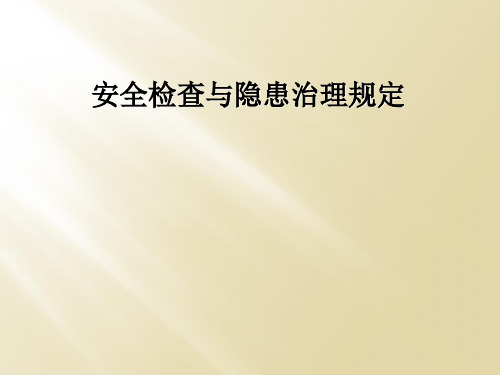 安全检查与隐患治理规定