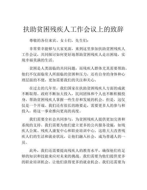 扶助贫困残疾人工作会议上的致辞