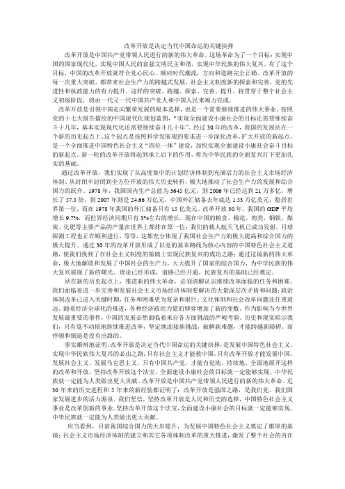 改革开放是决定当代中国命运的关键抉择
