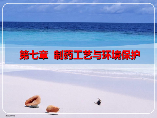 制药工艺与环境保护