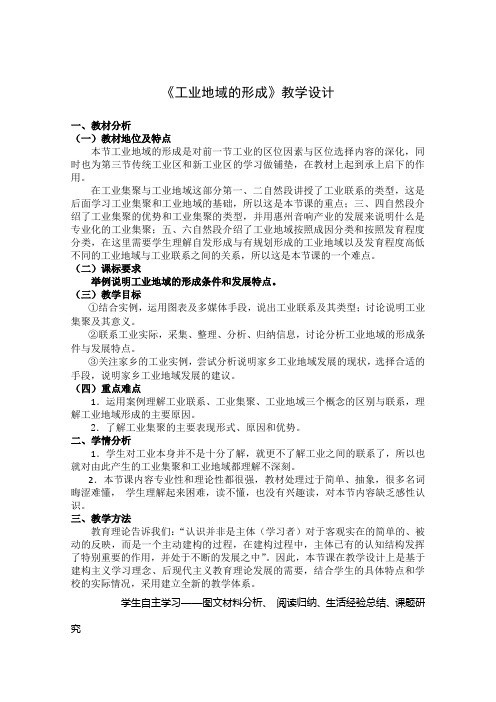 精品高中地理 地理：4.2《工业地域的形成》教案