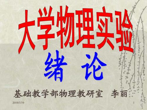大物上实验课绪论1