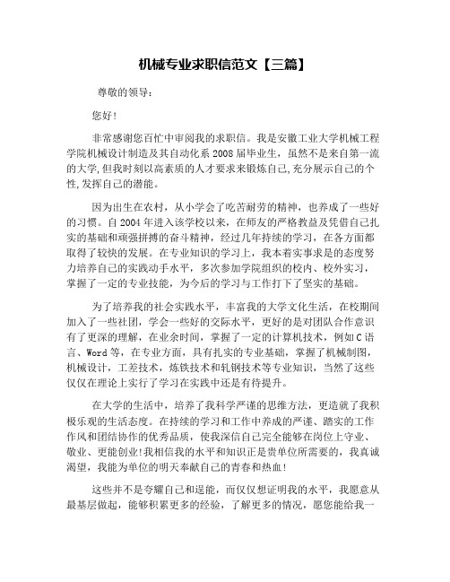 机械专业求职信范文【三篇】