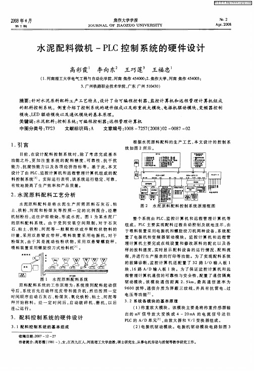 水泥配料微机-PLC控制系统的硬件设计