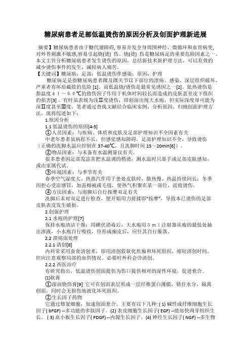 糖尿病患者足部低温烫伤的原因分析及创面护理新进展