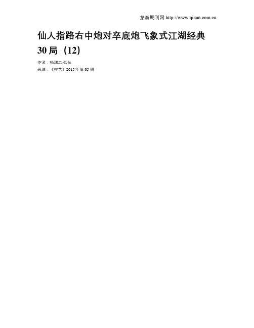 仙人指路右中炮对卒底炮飞象式江湖经典30局(12)
