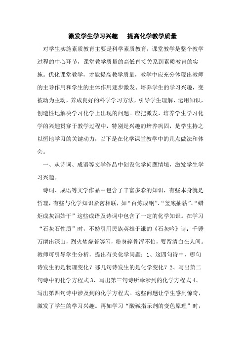 激发学生学习兴趣   提高化学教学质量论文