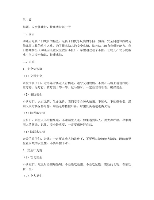 幼儿园儿童安全教育小报(3篇)
