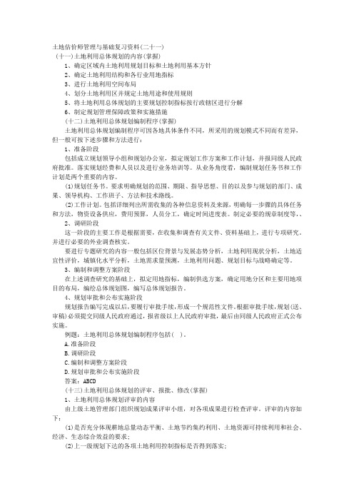 土地估价师管理与基础复习资料(二十一) 