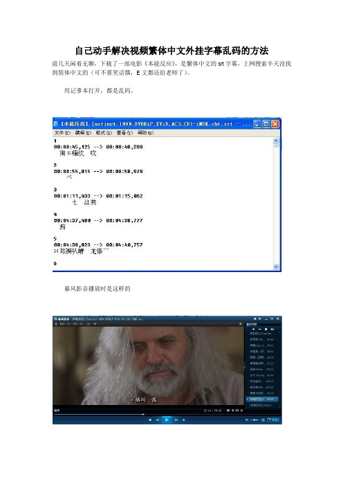 解决视频繁体外挂字幕乱码