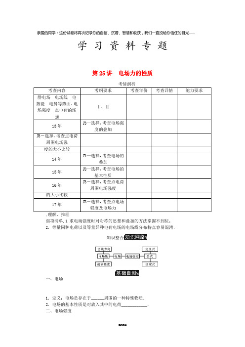 高考物理总复习 第25讲 电场力的性质讲义