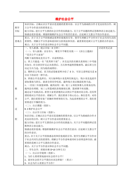 八年级政治下册 9.2 维护社会公平教案 新人教版