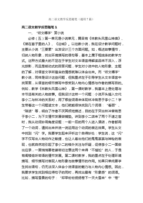 高二语文教学反思随笔（通用7篇）