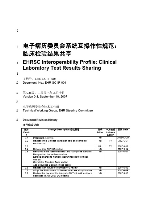 临床检验结果共享互操作性规范
