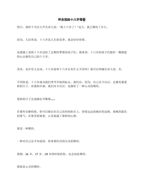 怀念我的十六岁青春