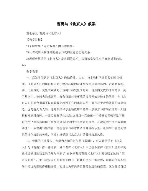 曹禺与《北京人》教案