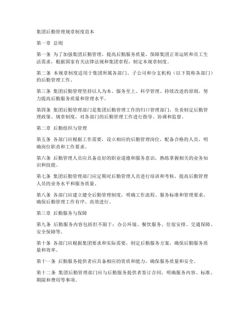 集团后勤管理规章制度范本