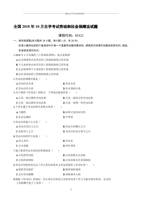 最新10月全国自学考试劳动和社会保障法试题及答案解析