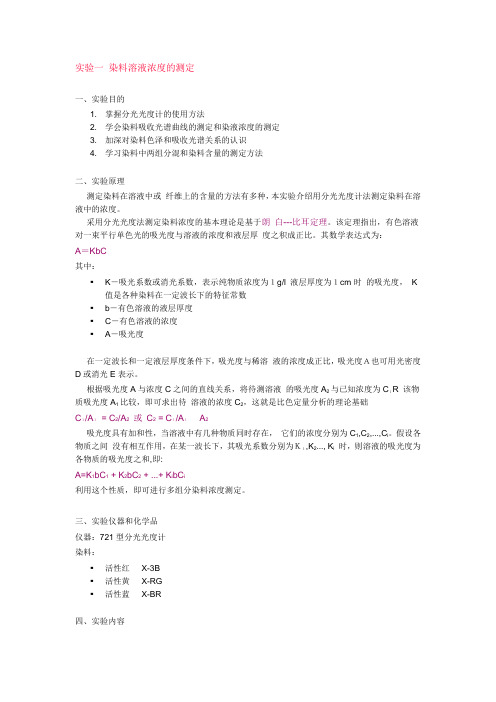 染料溶液浓度的测定