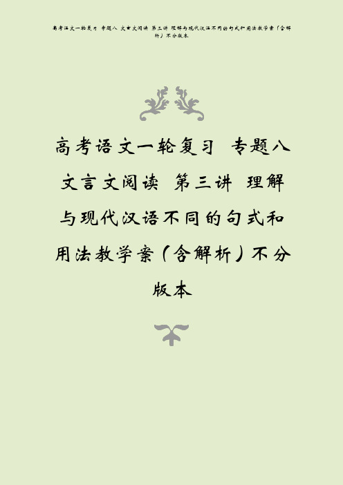 高考语文一轮复习 专题八 文言文阅读 第三讲 理解与现代汉语不同的句式和用法教学案(含解析)不分版本