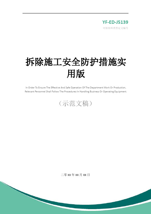 拆除施工安全防护措施实用版