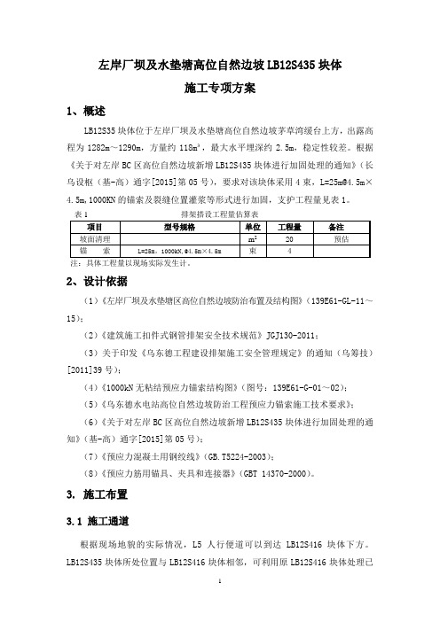 左岸厂坝及水垫塘高位自然边坡LB12S435块体施工专项方案