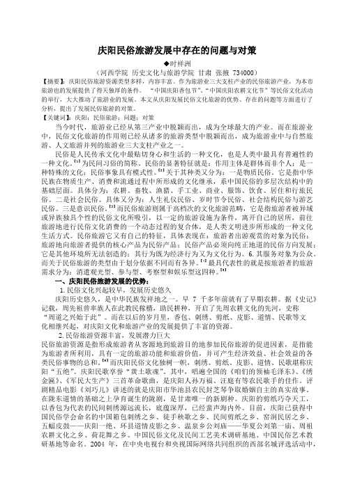 庆阳民俗旅游发展中存在的问题和对策