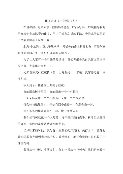 作文讲评桂花树-作文