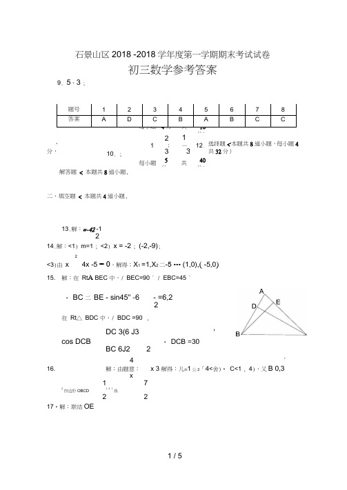 2017.1石景山初三数学试卷答案和评分标准
