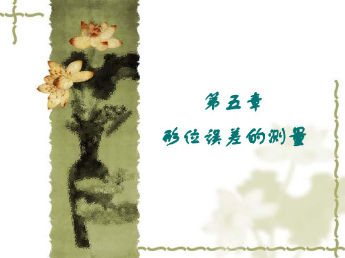 直线度误差测量