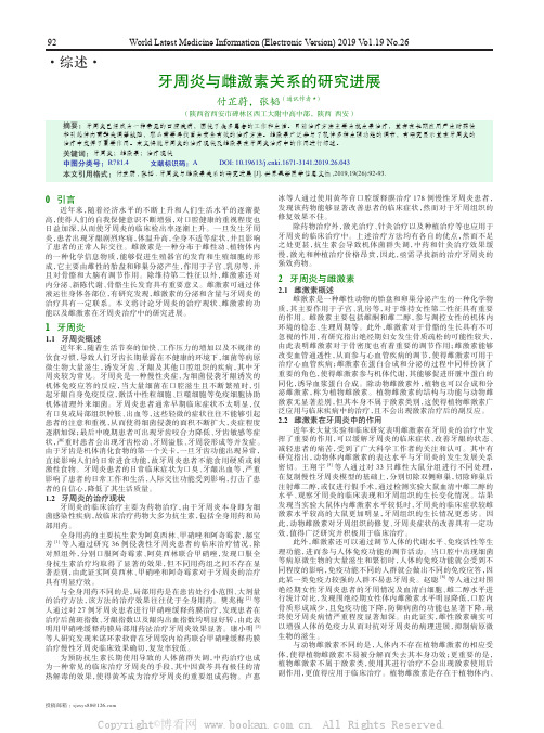牙周炎与雌激素关系的研究进展