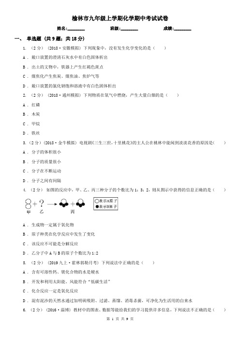 榆林市九年级上学期化学期中考试试卷
