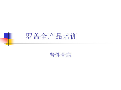 肾性骨病基础知识