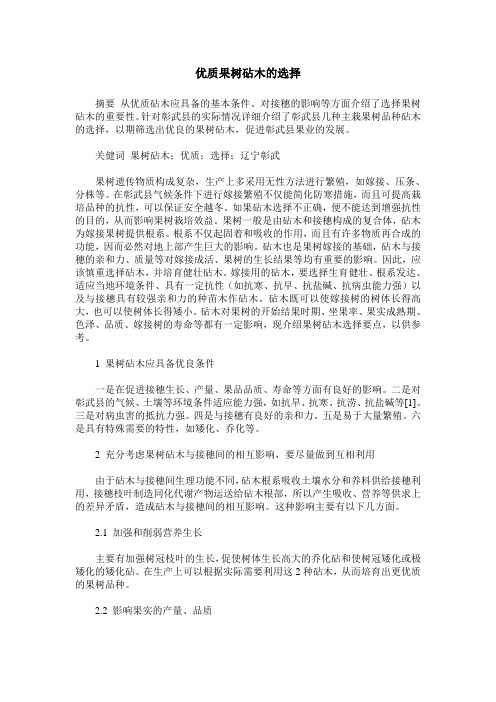 优质果树砧木的选择