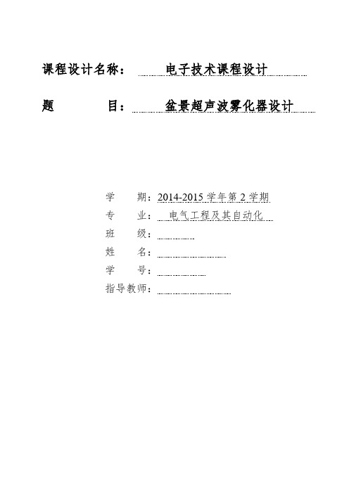 超声波雾化器电子技术课程设计辽宁工大