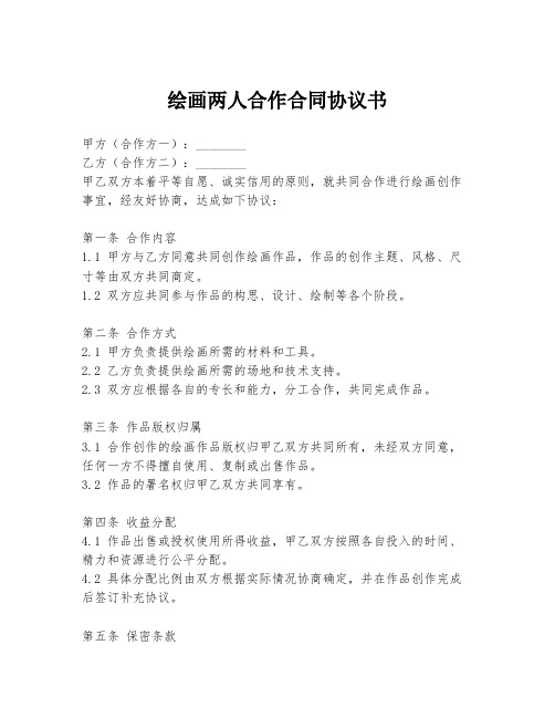绘画两人合作合同协议书