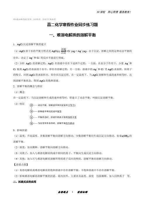 高二化学寒假作业同步练习题：难溶电解质的溶解平衡