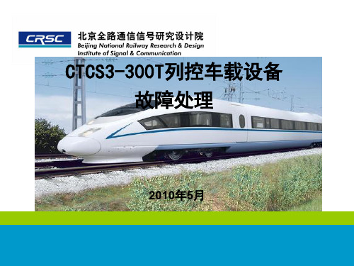 2-3 CTCS3-300T车载设备故障处理