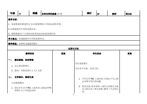 六年级下册科学教案-5.1 各种各样的能量｜苏教版7